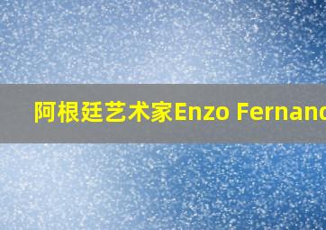 阿根廷艺术家Enzo Fernandez